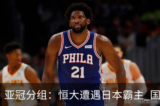 亚冠分组：恒大遭遇日本霸主 国安或再碰蔚山现代