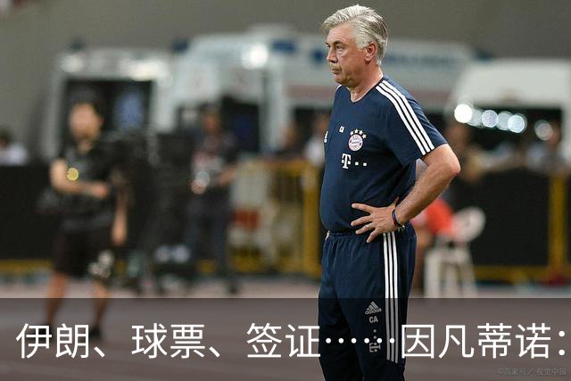 伊朗、球票、签证……因凡蒂诺：还是聊聊足球吧