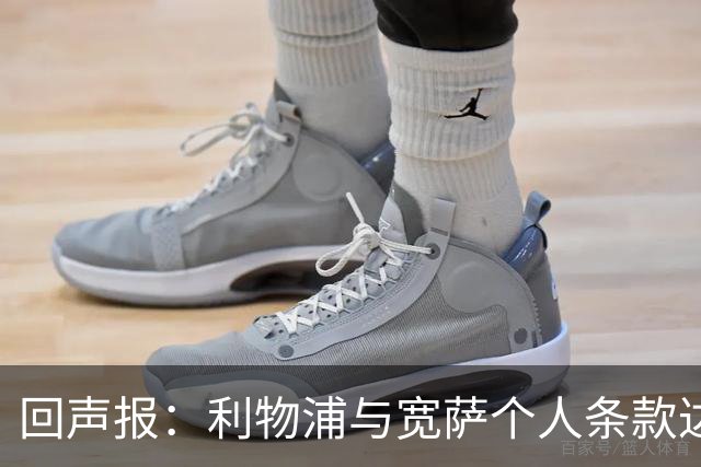 回声报：利物浦与宽萨个人条款达成一致，但不确定是否行使回购权