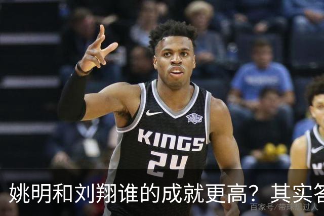 姚明和刘翔谁的成就更高？其实答案一目了然！