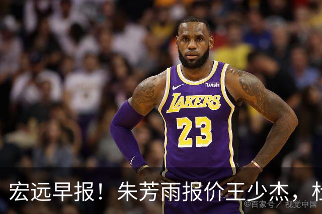 宏远早报！朱芳雨报价王少杰，杜锋续约将签字，张昊最新伤情