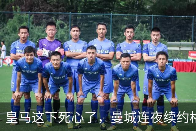 皇马这下死心了，曼城连夜续约格瓦迪奥尔，诺丁汉森林捂死安德森