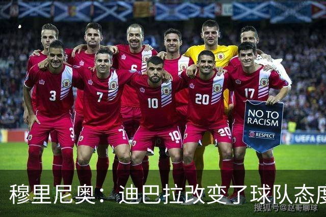 穆里尼奥：迪巴拉改变了球队态度 贝洛蒂踢得太花哨