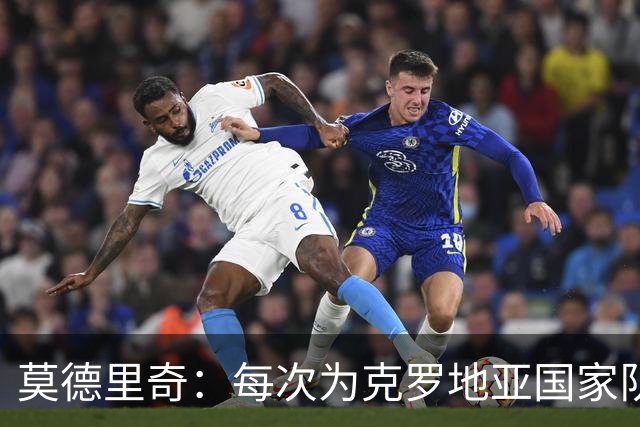 莫德里奇：每次为克罗地亚国家队出战我都很高兴，尤其是踢世界杯