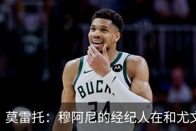 莫雷托：穆阿尼的经纪人在和尤文谈判的同时 也在接触大巴黎