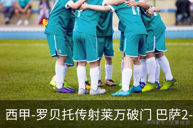 西甲-罗贝托传射莱万破门 巴萨2-0加迪斯七连胜