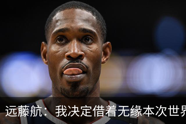 远藤航：我决定借着无缘本次世界杯，正式从日本国家队退役