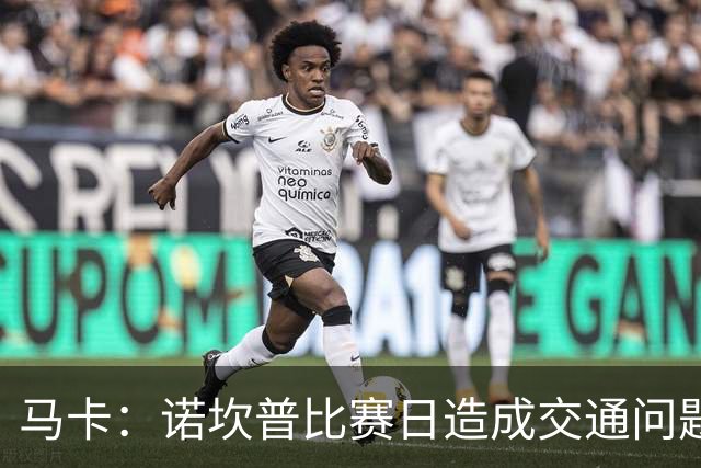 马卡：诺坎普比赛日造成交通问题并导致不文明行为，已被居民控诉